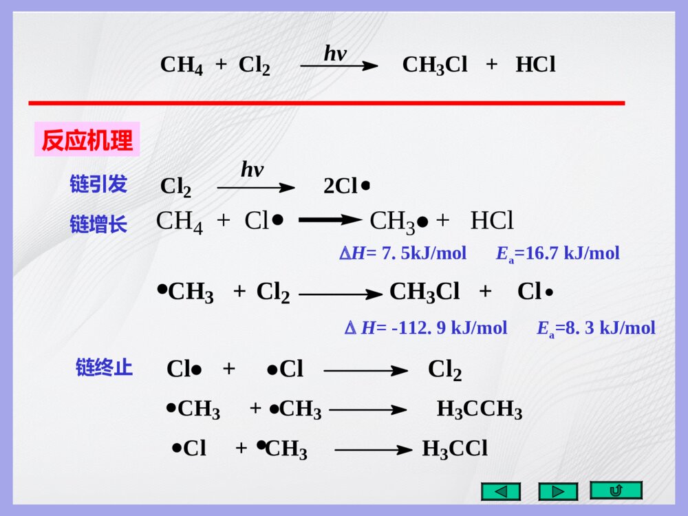 有机化学《五重要有机反应的反应机理》PPT课件(共143页)8