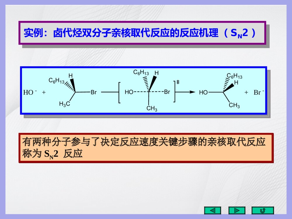 有机化学《五重要有机反应的反应机理》PPT课件(共143页)10