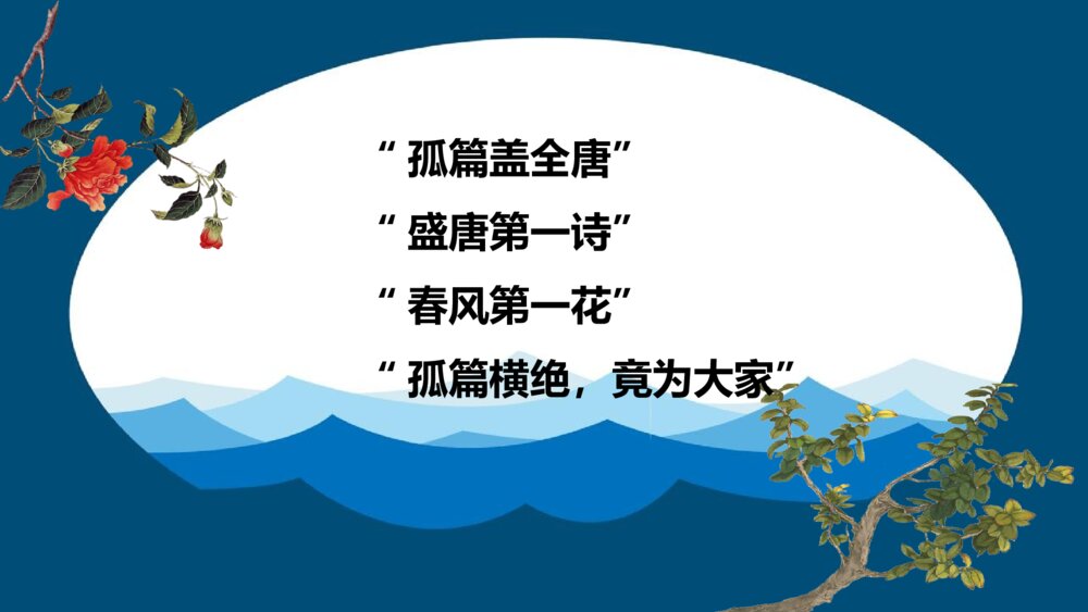 《春江花月夜》高中语文选择性必修上册PPT课件下载3
