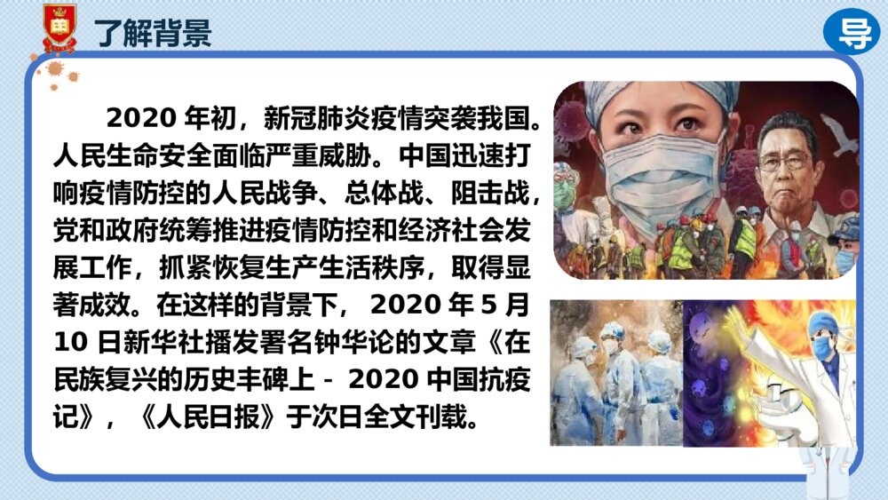 《在民族复兴的历史丰碑上·2020中国抗疫记》统编版高中语文选择性必修上册PPT课件(第1课时)4