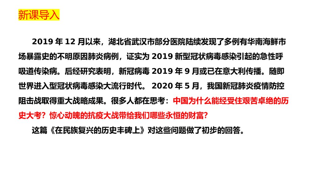 高中语文统编版选择性必修上册《在民族复兴的历史丰碑上·2020中国抗疫记》PPT课件2