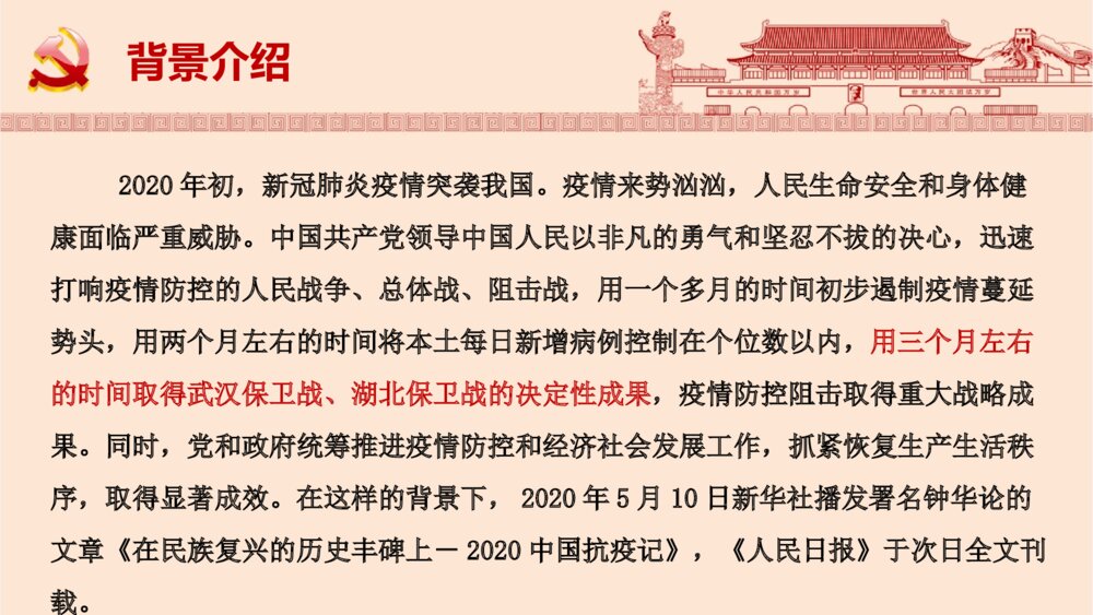 高中语文统编版选择性必修上册《在民族复兴的历史丰碑上·2020中国抗疫记》PPT课件6