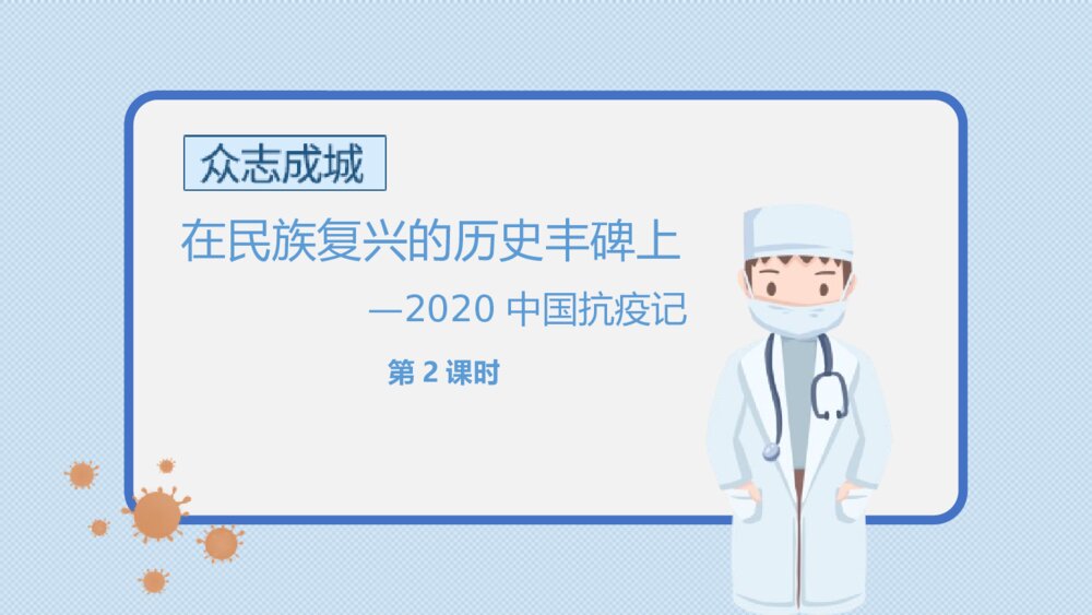 《在民族复兴的历史丰碑上·2020中国抗疫记》统编版高中语文选择性必修上册PPT课件(第2课时)1