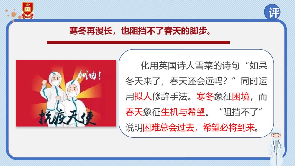 《在民族复兴的历史丰碑上·2020中国抗疫记》统编版高中语文选择性必修上册PPT课件(第2课时)6