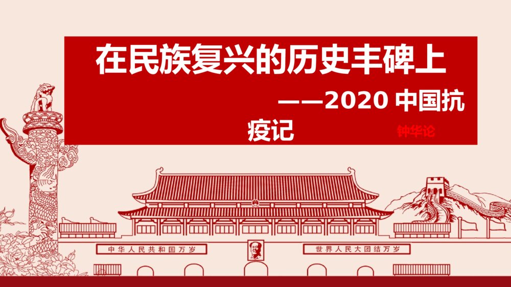 《在民族复兴的历史丰碑上·2020中国抗疫记》高中语文选择性必修上册PPT课件1