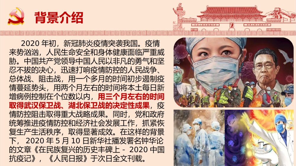 《在民族复兴的历史丰碑上·2020中国抗疫记》高中语文选择性必修上册PPT课件9