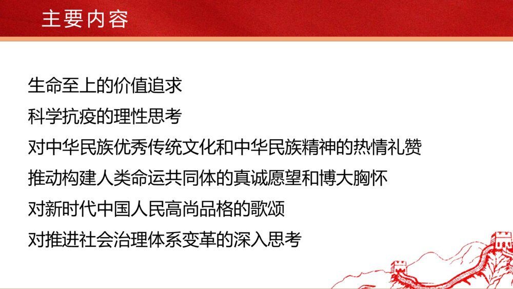 《在民族复兴的历史丰碑上·2020中国抗疫记》统编版高中语文选择性必修上册PPT课件8