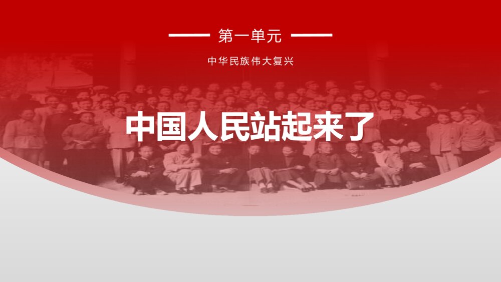 高中语文统编版选择性必修上册《中国人民站起来了》PPT课件(第一单元)