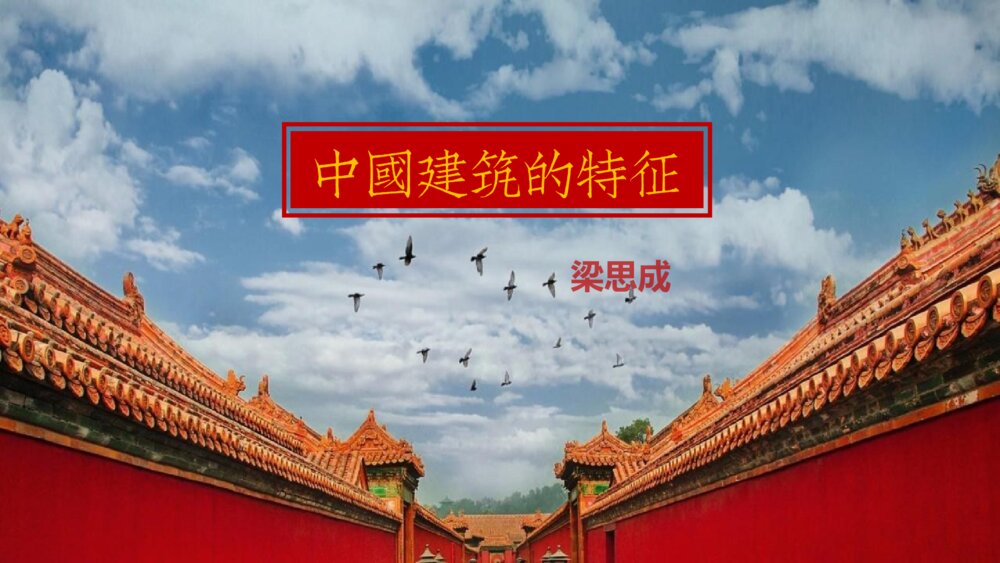 高中语文统编版必修二《中国建筑的特征》PPT课件