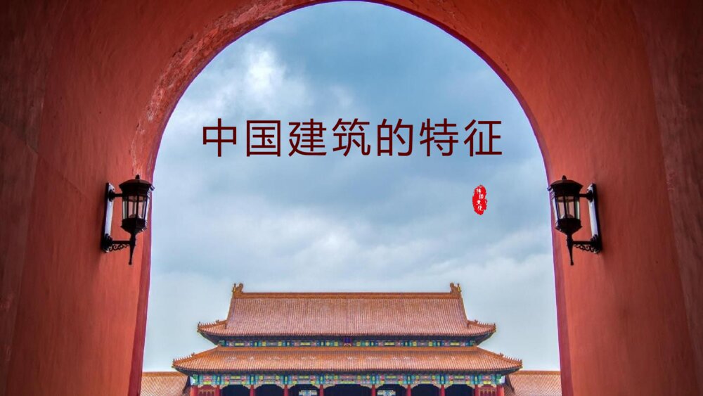 《中国建筑的特征》统编版高中语文必修二PPT教学课件