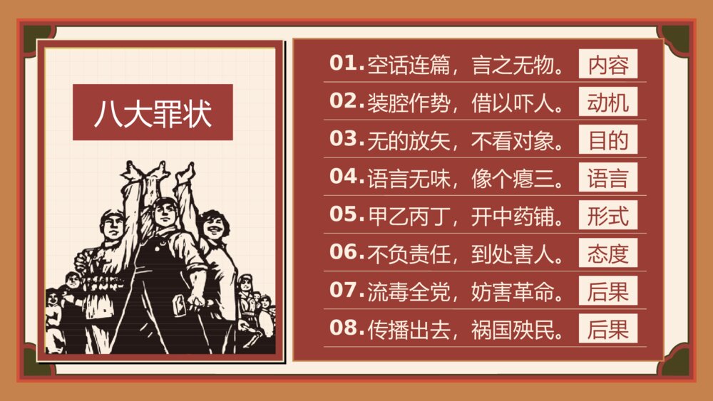《反对党八股(节选)》统编版高中语文必修一PPT课件下载9