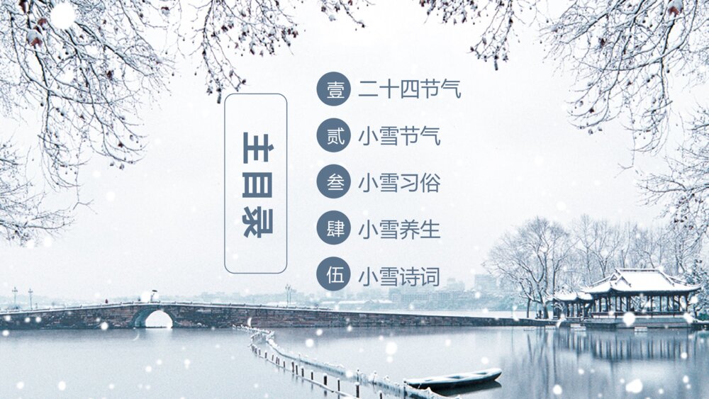 中国风二十四节气小雪的习俗介绍PPT课件下载2