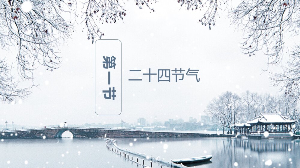 中国风二十四节气小雪的习俗介绍PPT课件下载3