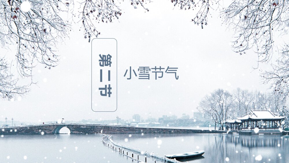 中国风二十四节气小雪的习俗介绍PPT课件下载10