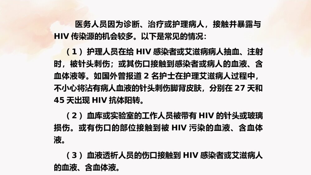 艾滋病护理与职业暴露预防科普PPT课件下载9