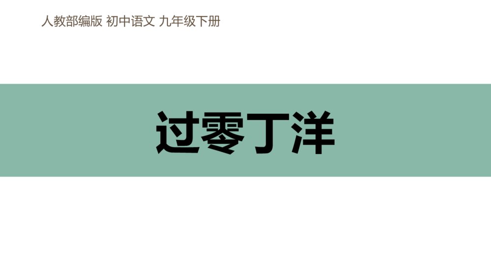 人教部编版初中语文九年级下册《过零丁洋》PPT课件