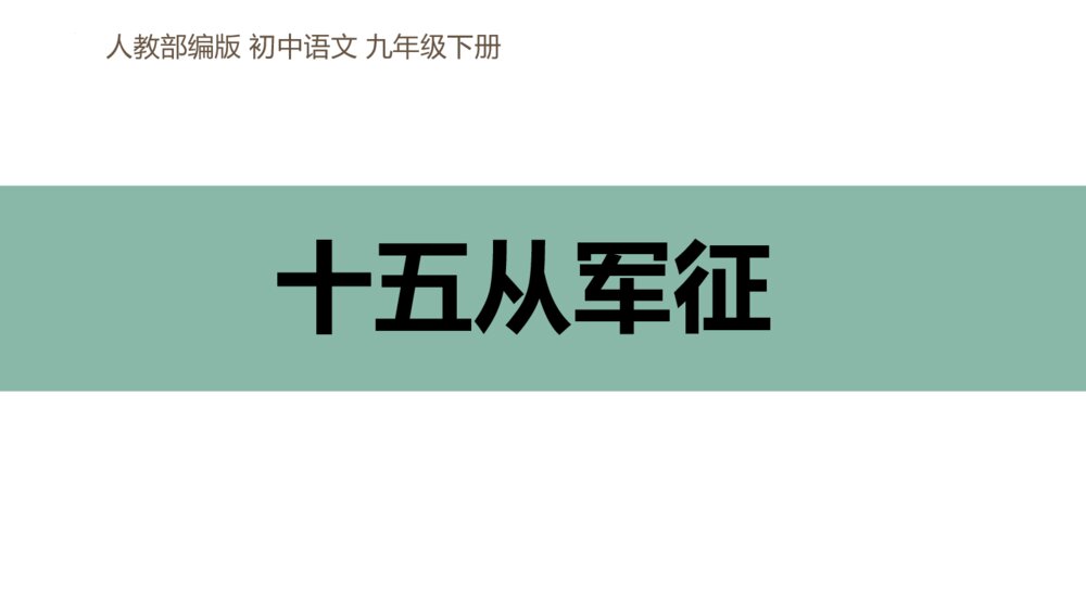 人教部编版初中语文九年级下册《十五从军征》PPT课件下载1
