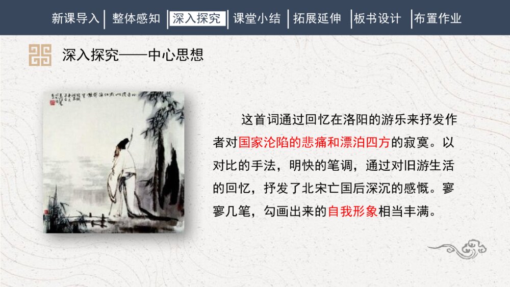 人教部编版初中语文八年级下册《临江仙·夜登小阁，记洛中旧游》PPT课件8