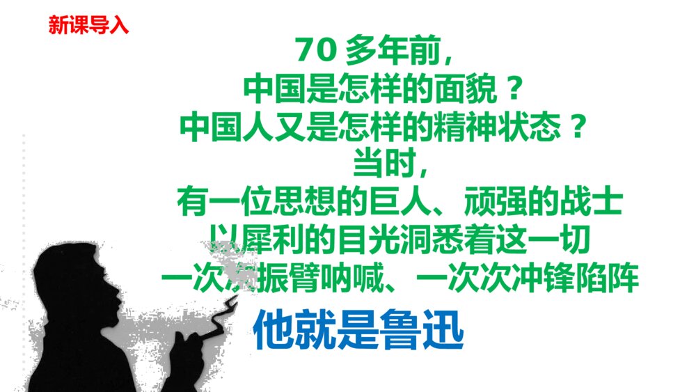 九年级语文上册《中国人失掉自信力了吗》PPT教学课件2