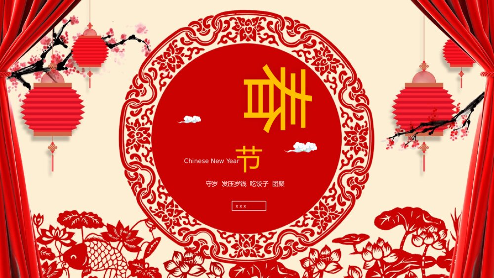 喜庆红色帷幕春节传统历史风俗活动美食习俗PPT课件下载