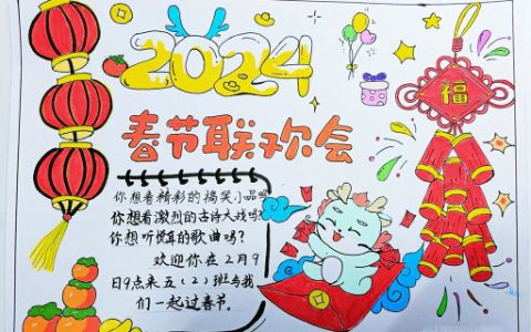 2024春节联欢会手抄报 春节手抄报 迎新春手抄报图片素材