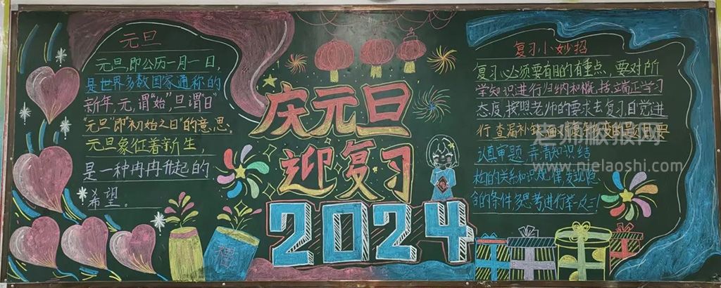 2024庆元旦迎复习黑板报 你好2024:元旦节快乐!黑板报简单绘画