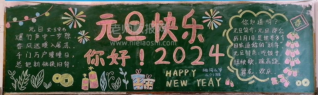 中小学生庆元旦迎新年黑板报 你好2024元旦快乐黑板报图片