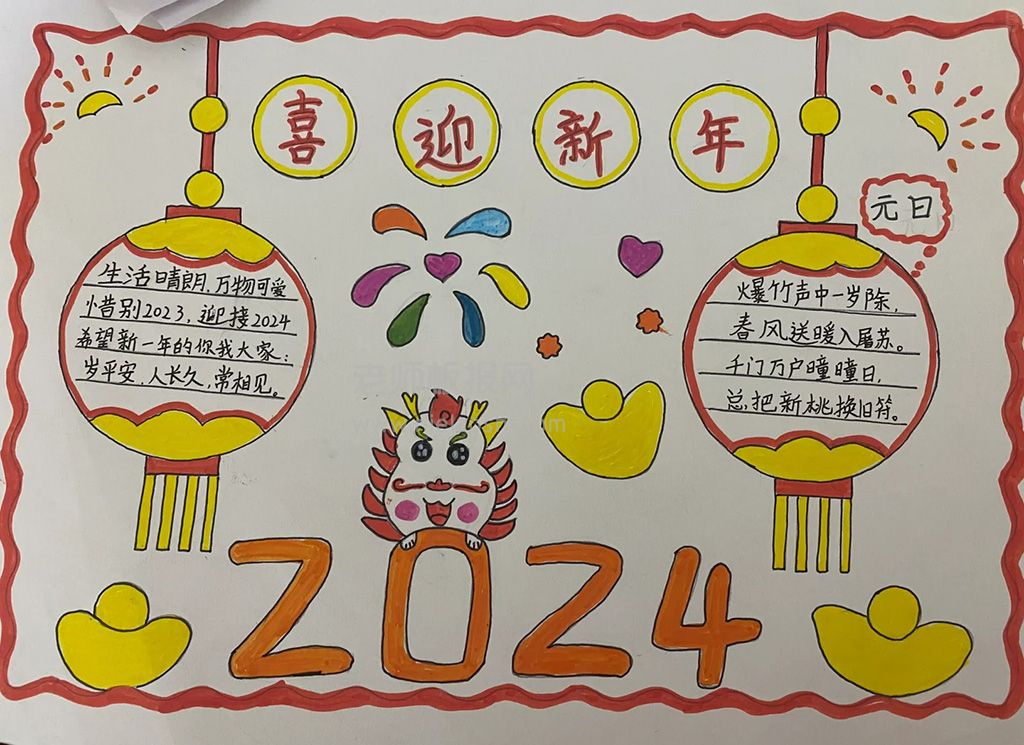 2024新年快乐手抄报 喜迎新年手抄报（一年级）