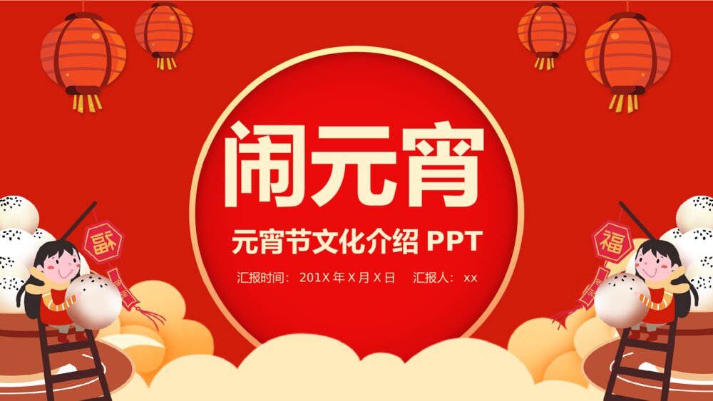 中国风红灯笼系列传统元宵佳节文化介绍PPT