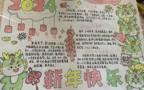 2024新年快乐手抄报 龙年春节手抄报图片+内容文字