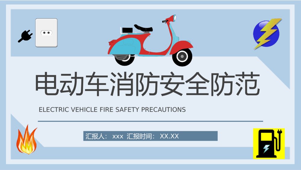 小区电动车防火事项说明电瓶车消防安全防范措施宣传教育PPT课件