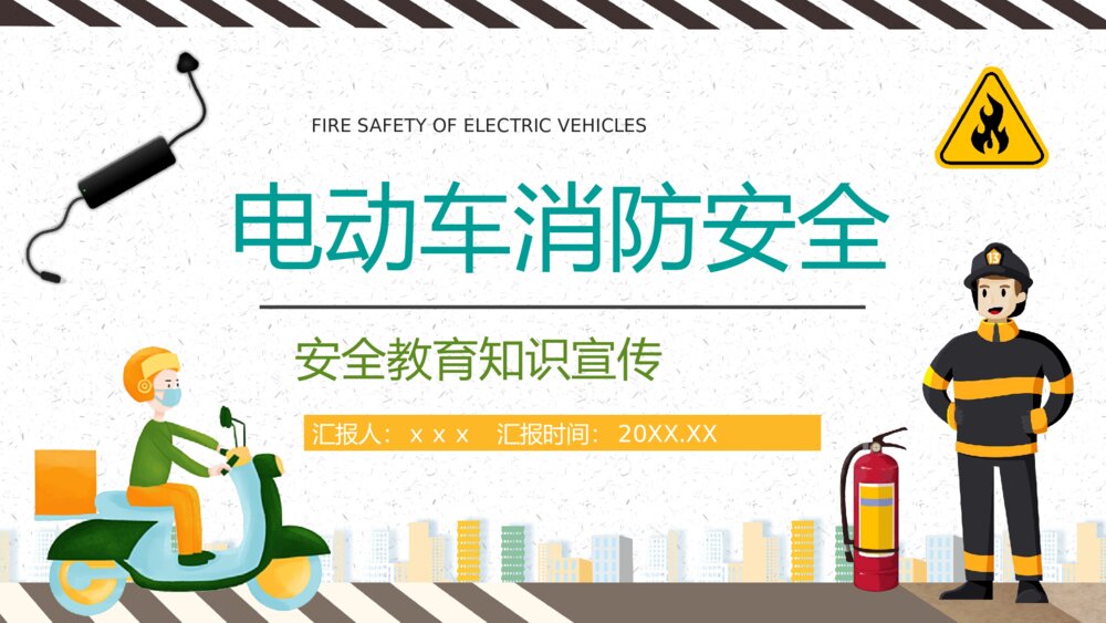 居民电瓶车安全知识培训讲座电动车消防安全五条内容学习讲座PPT课件