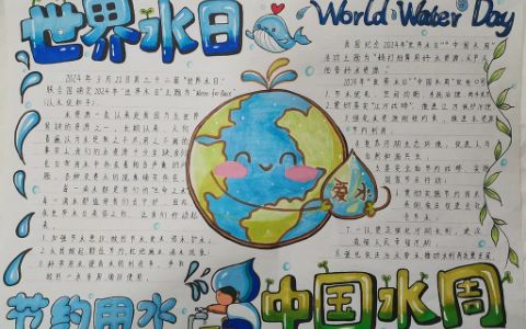 世界水日·中国水周手抄报绘画图片（1张）节约用水世界水日节水宣传手抄报