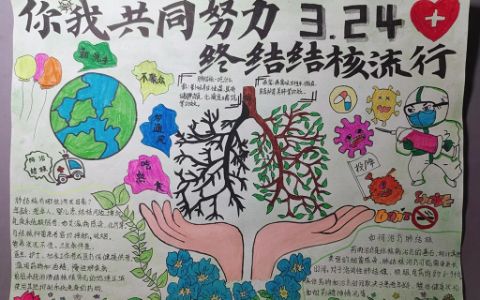 3月24日世界预防结核病日手抄报绘画图片（1张） 你我共同努力终结结核流行