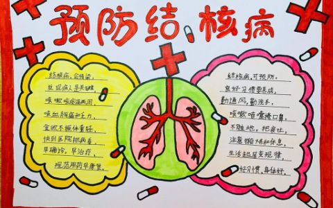 世界预防结核病日手抄报绘画图片(1张）高清漂亮
