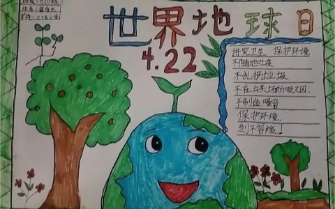 4·22世界地球日主题宣传手抄报绘画图片（1张）六年级