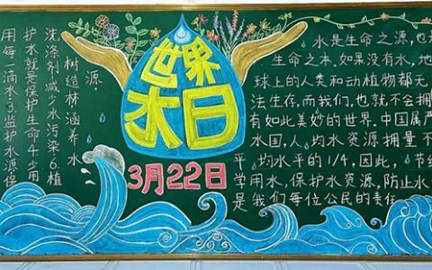 《保护水资源,共建美好家园 》3月22日世界水日黑板报画(1张）七年级
