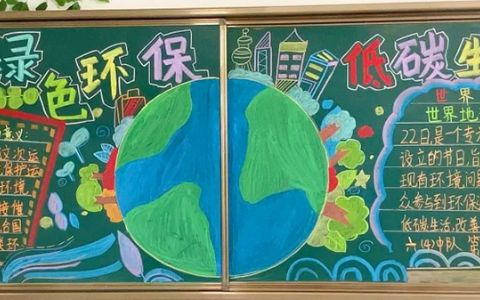 《绿色环保 低碳生活》世界地球日黑板报画（1张）六年级