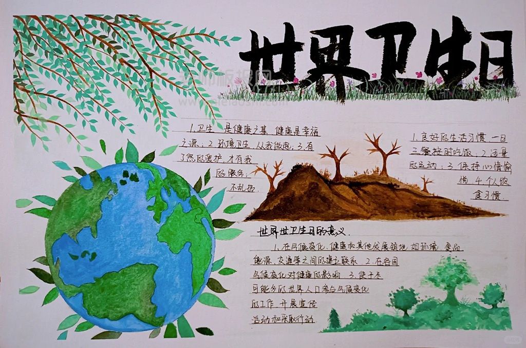 《善待地球爱护家园》世界卫生日手抄报绘画图片（1张）