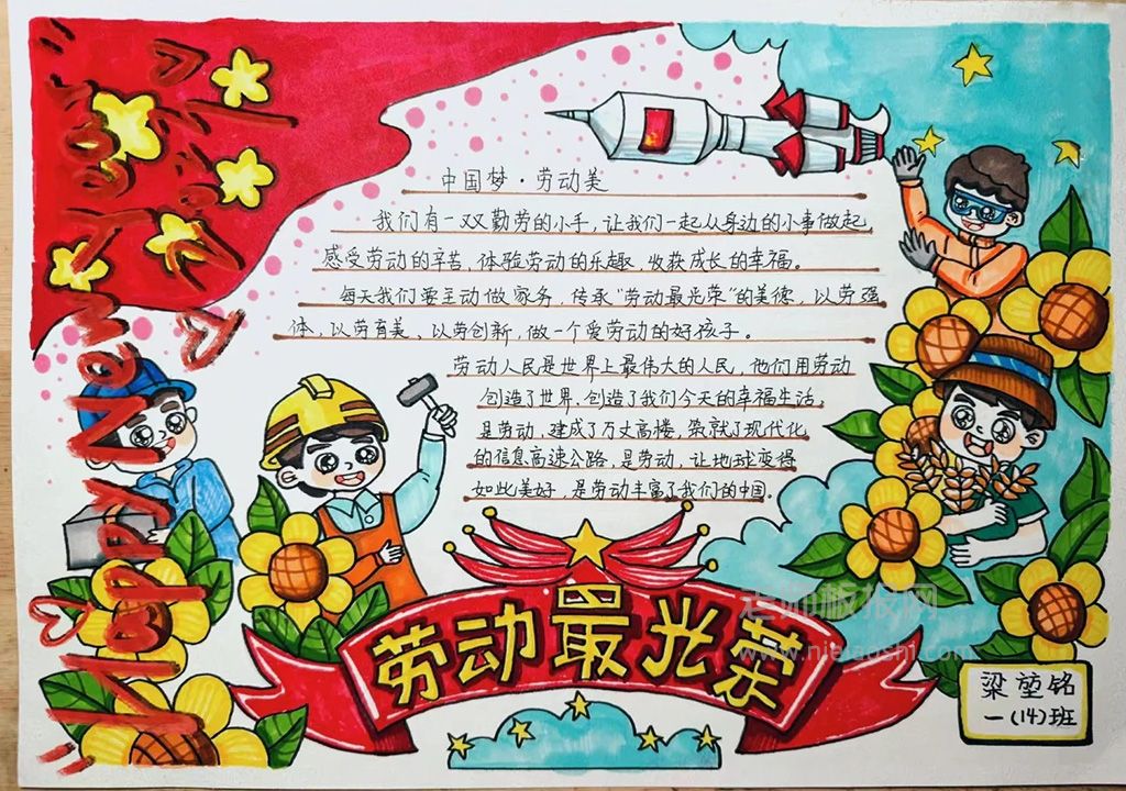 《中国梦·劳动美》劳动最光荣手抄报图片（1张） 劳动节手抄报·七年级