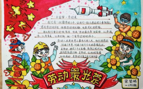 《中国梦·劳动美》劳动最光荣手抄报图片（1张） 劳动节手抄报·七年级