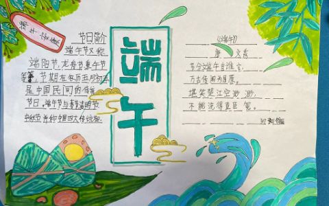 端午安康·传统中国节日端午节手抄报绘画（2张）