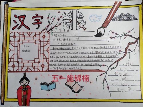 五年级下册关于汉字手抄报 五年级下册手抄报