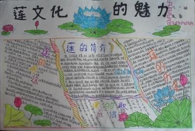 关于中国文学里的莲文化手抄报 中国文化手抄报