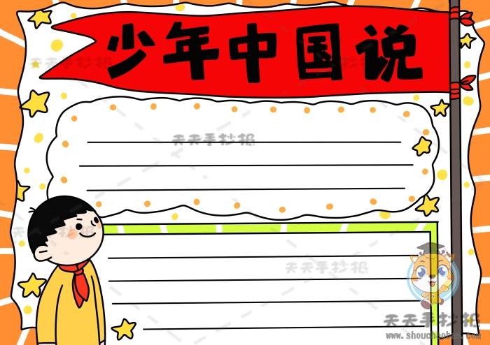 小学五年级少年中国说手抄报 小学五年级手抄报