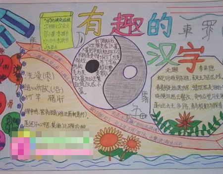 五年级与汉字有关的手抄报 汉字的手抄报