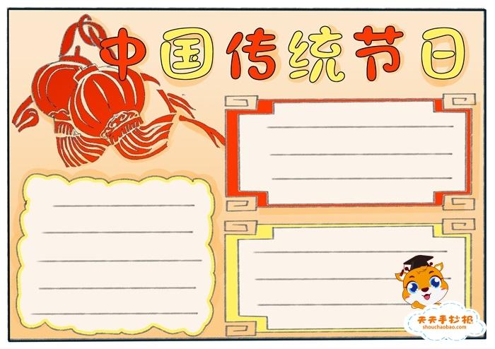 中华传统节日简单又好看的手抄报 传统节日手抄报