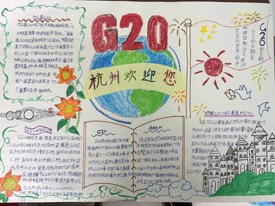 护航g20安全手抄报 G20峰会手抄报