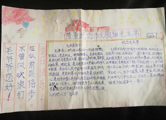 幼儿园活动纪念毛诞辰126周年手抄报 幼儿园手抄报