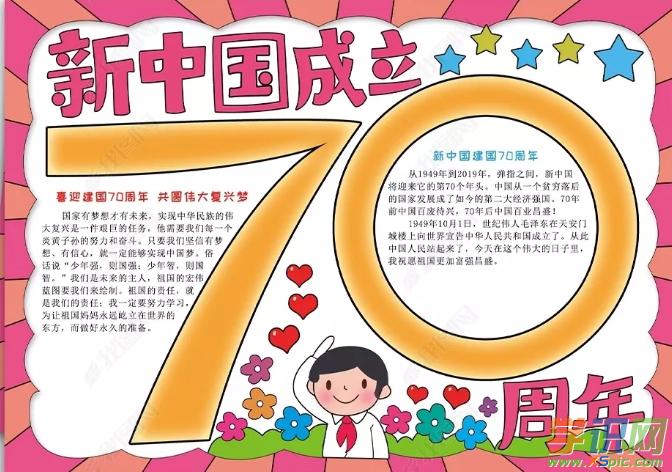 70中国周年手抄报 70周年手抄报